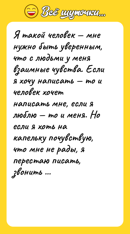 Я такой человек — мне нужно быть уверенным, что с