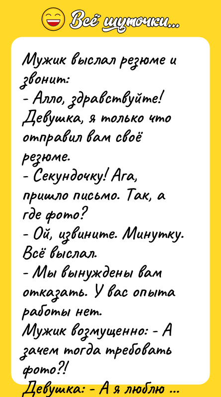 Мужик выслал резюме и звонит: - Алло, здравствуйте! Девушка, я