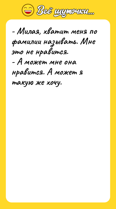 - Милая, хватит меня по фамилии называть. Мне это не