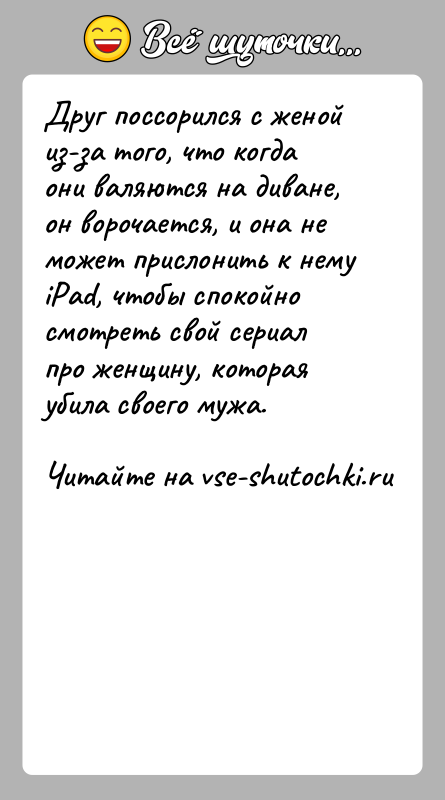 История: Друг поссорился с женой из-за того, что когда они валяются на диване, он ворочается, и она не может прислонить к