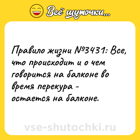 Шутка: Правило жизни №3431: Все, что происходит и о чем говорится на балконе во время перекура - остается на балконе.
