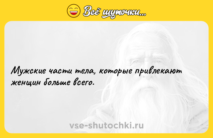 Цитата: Мужские части тела, которые привлекают женщин больше всего.