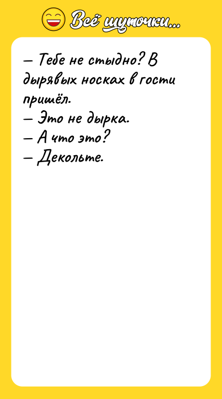 — Тебе не стыдно? В дырявых носках в гости пришёл.<br/>—
