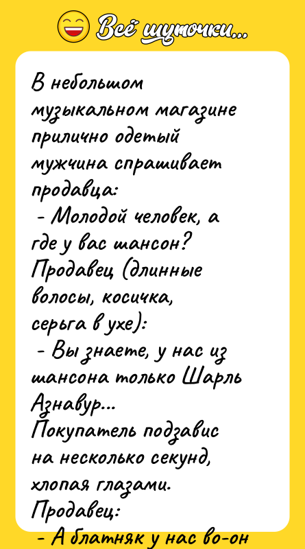 В небольшом музыкальном магазине прилично одетый мужчина спрашивает продавца: