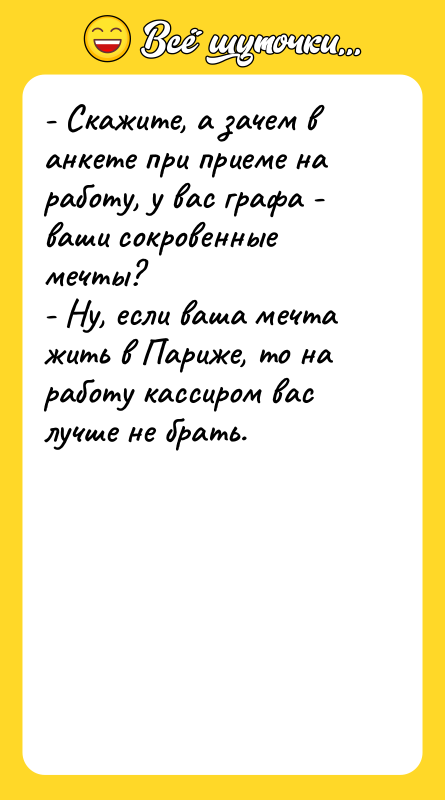 - Скажите, а зачем в анкете при приеме на работу,