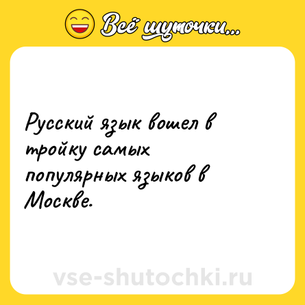 Шутка: Русский язык вошел в тройку самых популярных языков в Москве.