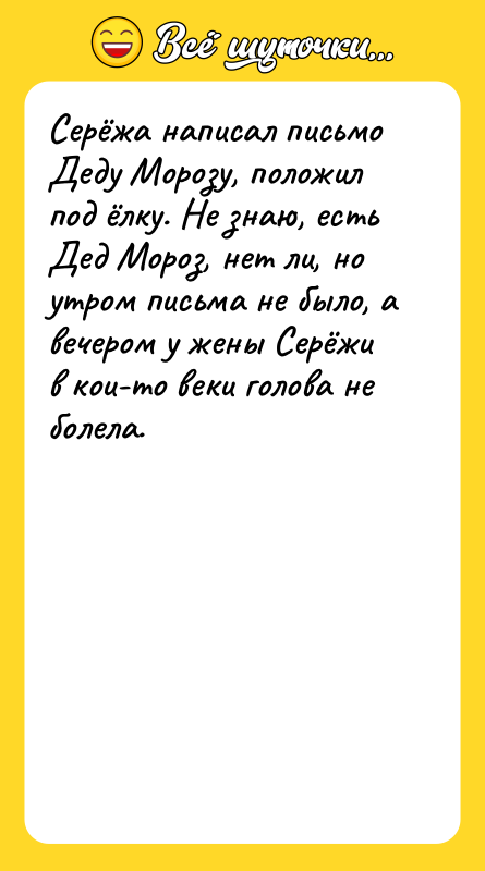 Серёжа написал письмо Деду Морозу, положил под ёлку. Не знаю,