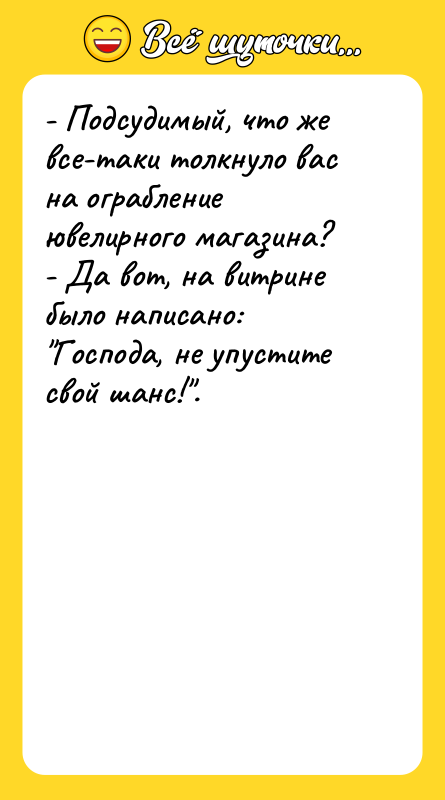 - Подсудимый, что же все-таки толкнуло вас на ограбление ювелирного