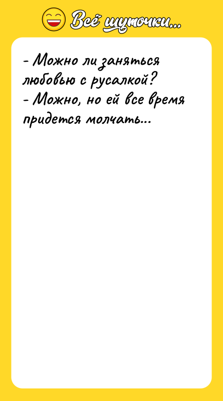 - Можно ли заняться любовью с русалкой? - Можно, но