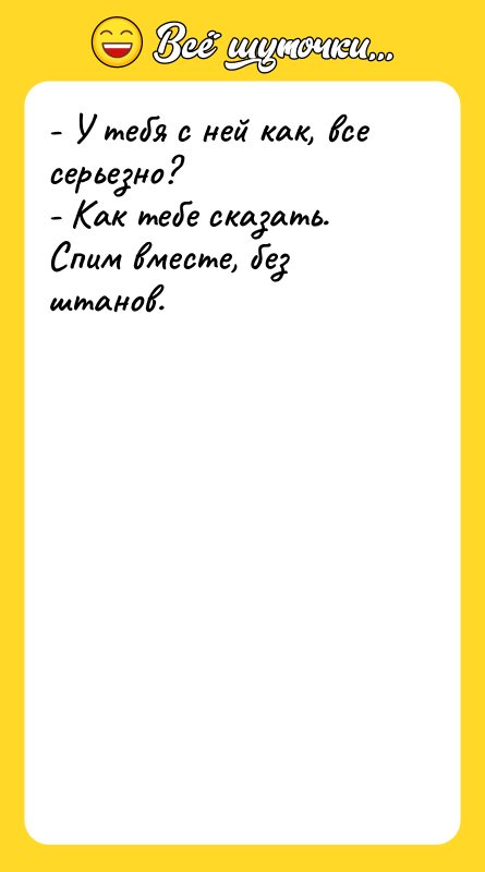 - У тебя с ней как, все серьезно? - Как