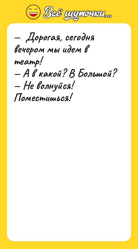 Дорогая, сегодня вечером мы идем в театр!