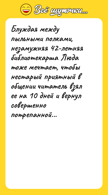 Блуждая между пыльными полками, незамужняя 42-летняя библиотекарша Люда тоже мечтает,