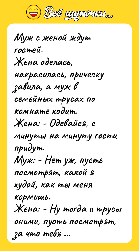 Муж с женой ждут гостей. Жена оделась, накpасилась, пpическу завила,