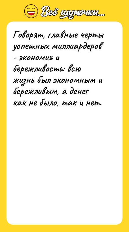 Говорят, главные черты успешных миллиардеров - экономия и бережливость: всю