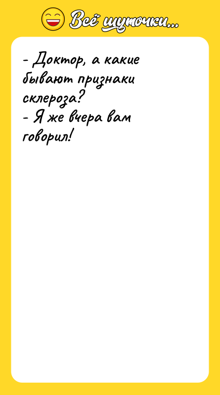- Доктор, а какие бывают признаки склероза? - Я же