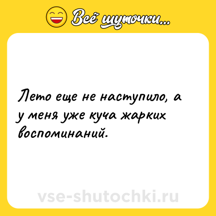 Шутка: Лето еще не наступило, а у меня уже куча жарких воспоминаний.