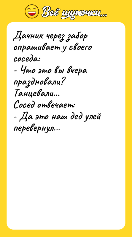 Дачник через забор спрашивает у своего соседа:  - Что