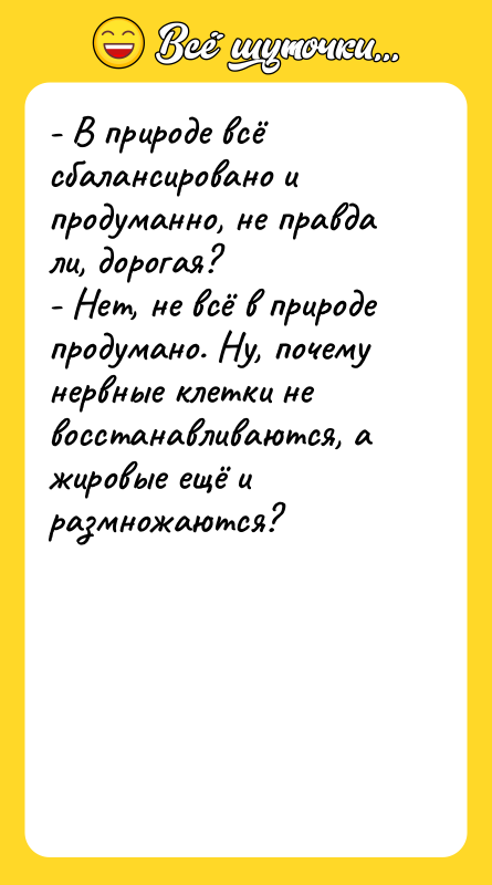 - В природе всё сбалансировано и продуманно, не правда ли,