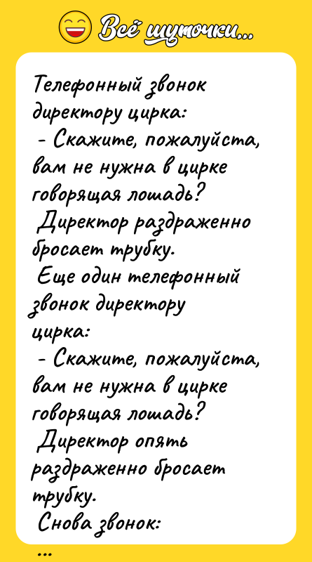 Телефонный звонок директору цирка:   - Скажите, пожалуйста, вам