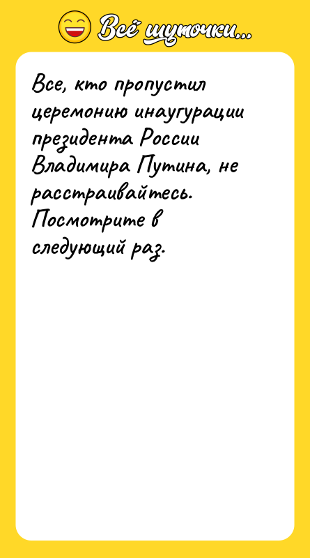 Все, кто пропустил церемонию инаугурации президента России Владимира Путина, не