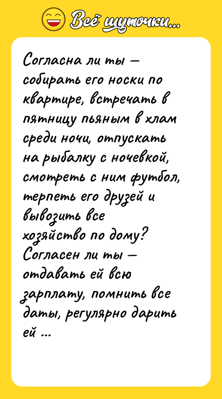 Согласна ли ты собирать его носки по квартире, встречать