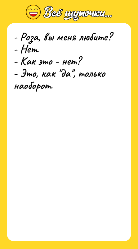 - Роза, вы меня любите? - Нет. - Как это