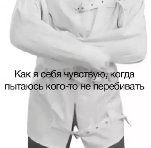 Когда трудно не перебивать