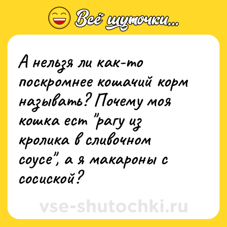 Шутка: А нельзя ли как-то поскромнее кошачий корм называть? Почему моя кошка ест 