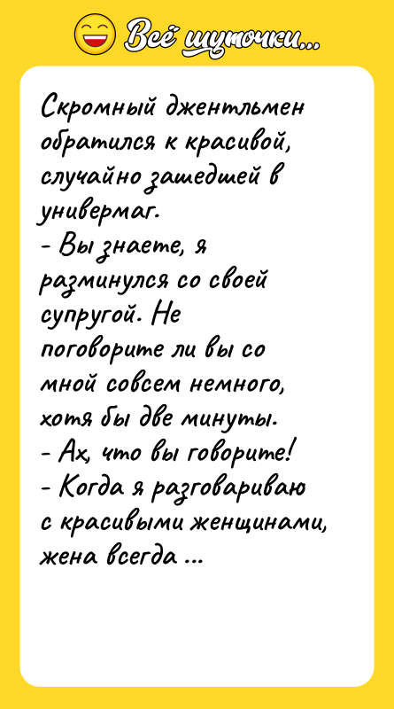 Скромный джентльмен обратился к красивой, случайно зашедшей в универмаг. -
