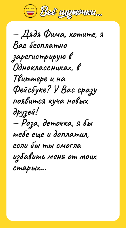 Дядя Фима, хотите, я Вас бесплатно зарегистрирую в Одноклассниках,