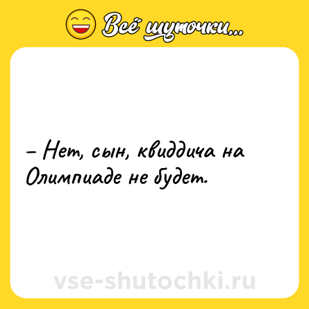Шутка: – Нет, сын, квиддича на Олимпиаде не будет.