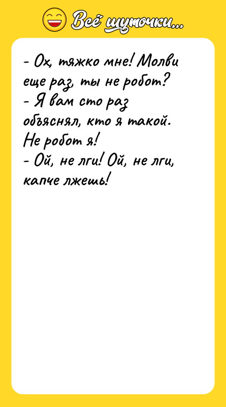 - Ох, тяжко мне! Молви еще раз, ты не робот?
