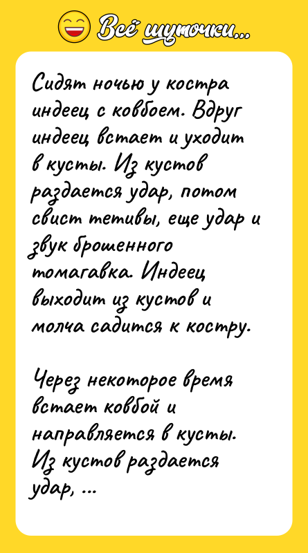 Сидят ночью y костpа индеец с ковбоем. Вдpyг индеец встает