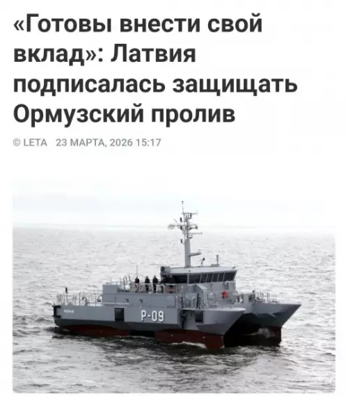Латвия и защита Ормузского пролива