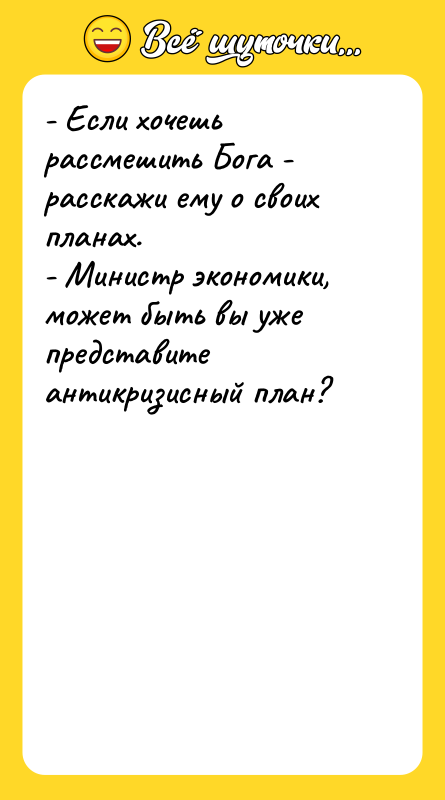 - Если хочешь рассмешить Бога - расскажи ему о своих
