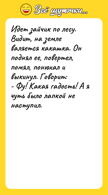 Идет зайчик по лесу. Видит, на земле валяется какашка. Он