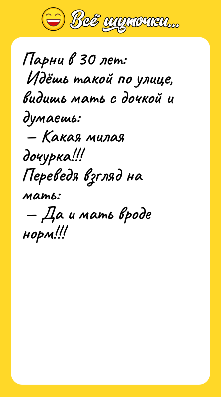 Парни в 30 лет:<br/> Идёшь такой по улице, видишь мать