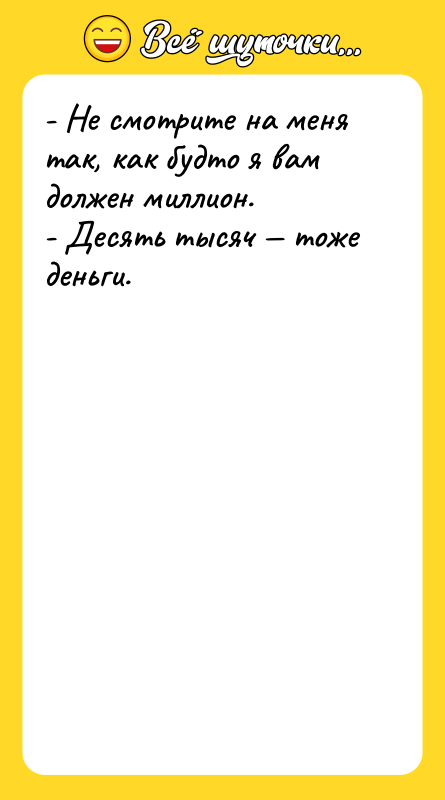 - Не смотрите на меня так, как будто я вам