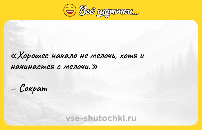 Цитата: Хорошее начало не мелочь, хотя и начинается с мелочи.Сократ