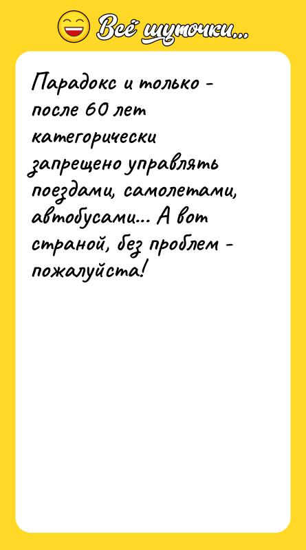 Парадокс и только - после 60 лет категорически запрещено управлять