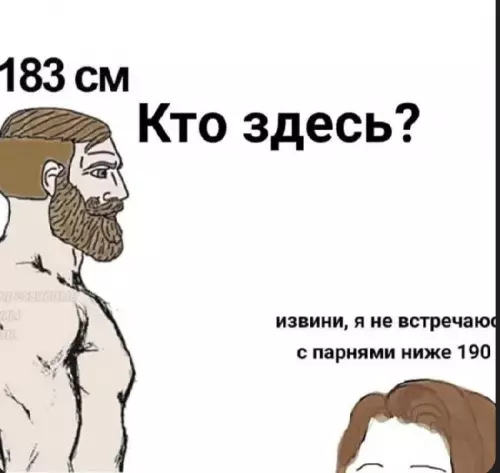 Трагедия роста: когда ты слишком мал для неё 📏😂 - 183 см Кто здесь? извини, я не встречаю с парнями