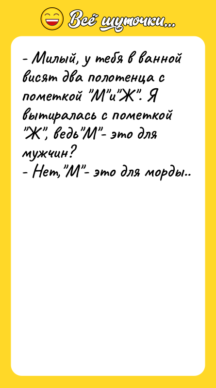 - Милый, у тебя в ванной висят два полотенца с