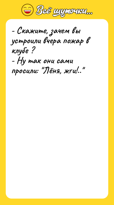 - Скажите, зачем вы устроили вчера пожар в клубе ?