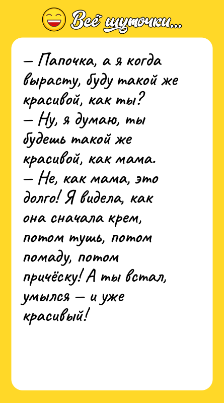 Папочка, а я когда вырасту, буду такой же красивой,
