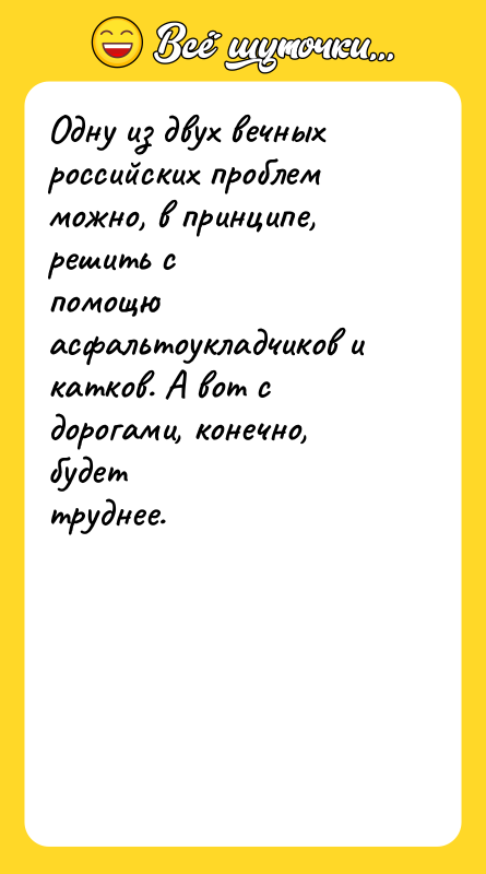Одну из двух вечных российских проблем можно, в принципе, решить