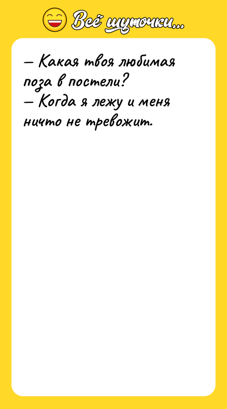 Какая твоя любимая поза в постели? Когда