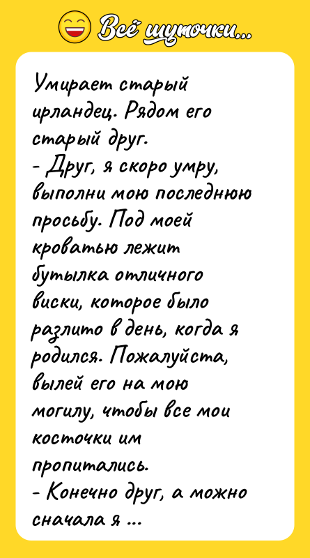 Умирает старый ирландец. Рядом его старый друг.   -