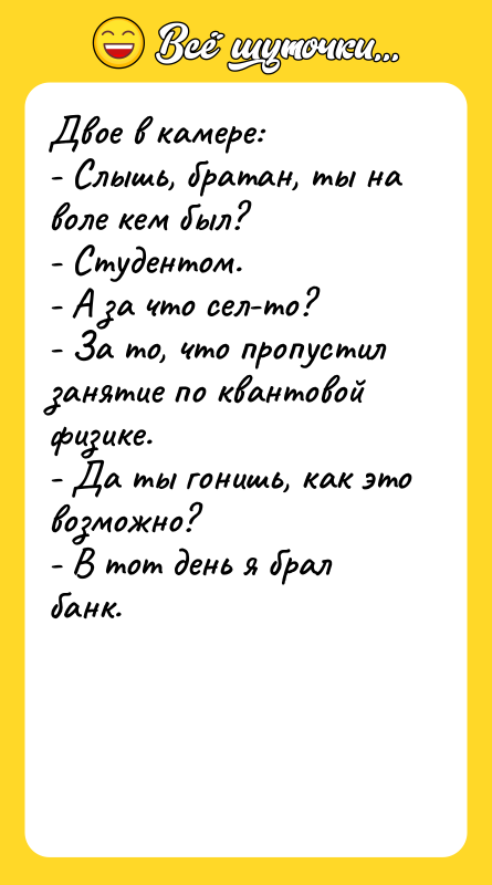 Двое в камере: - Слышь, братан, ты на воле кем