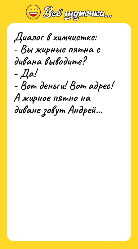 Диалог в химчистке: - Вы жирные пятна с дивана выводите?