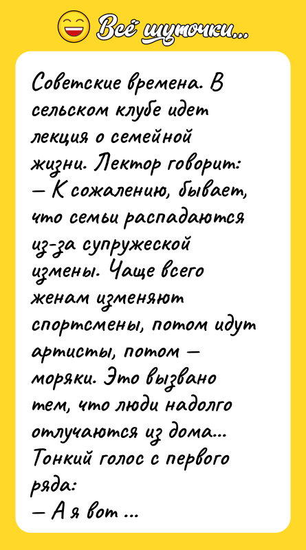 Советские времена. В сельском клубе идет лекция о семейной жизни.